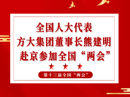 全国人大代表、方大集团董事长熊建明赴京参加全国“两会”