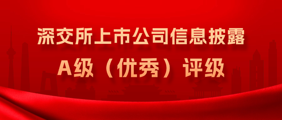 方大集团连续3年获得深交所上市公司信息披露A级（优秀）评级