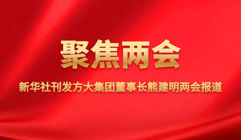 新华社刊发方大集团董事长熊建明两会报道